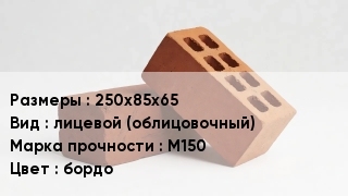 Кирпич 250х85х65 лицевой (облицовочный) М150 бордо